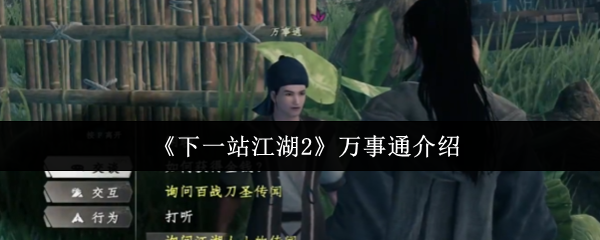 《下一站江湖2》万事通介绍