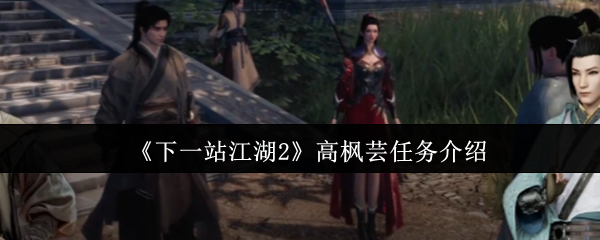 《下一站江湖2》高枫芸任务介绍