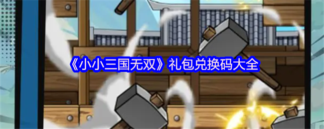 《小小三国无双》礼包兑换码大全