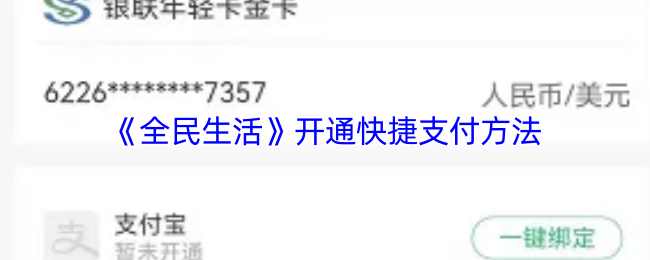 《全民生活》开通快捷支付方法