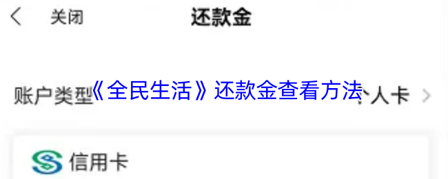 《全民生活》还款金查看方法