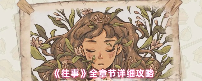 《往事》全章节详细攻略