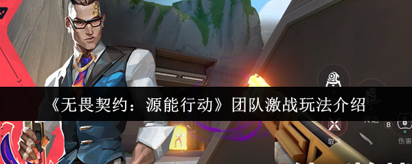 《无畏契约：源能行动》团队激战玩法介绍