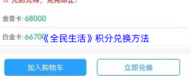 《全民生活》积分兑换方法