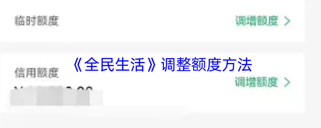 《全民生活》调整额度方法