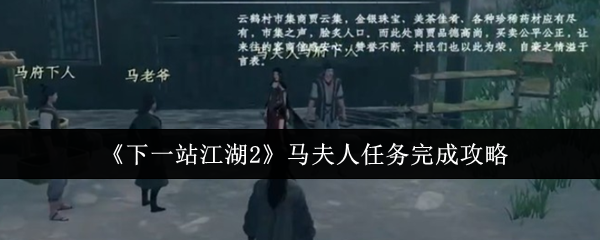 《下一站江湖2》马夫人任务完成攻略