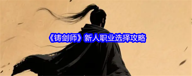 《铸剑师》新人职业选择攻略