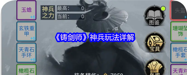 《铸剑师》神兵玩法详解