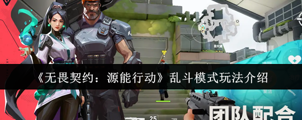 《无畏契约：源能行动》乱斗模式玩法介绍