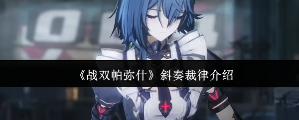 《战双帕弥什》斜奏裁律介绍