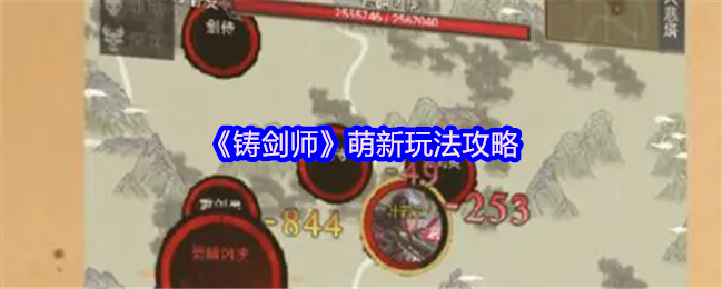 《铸剑师》萌新玩法攻略