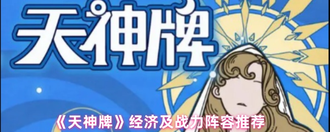 《天神牌》经济及战力阵容推荐