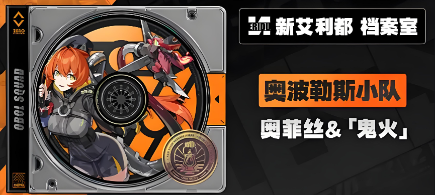 绝区零奥菲丝鬼火角色定位是什么 绝区零奥菲丝鬼火角色强度介绍(图2)