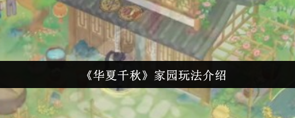 《华夏千秋》家园玩法介绍