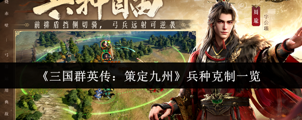 《三国群英传：策定九州》兵种克制一览