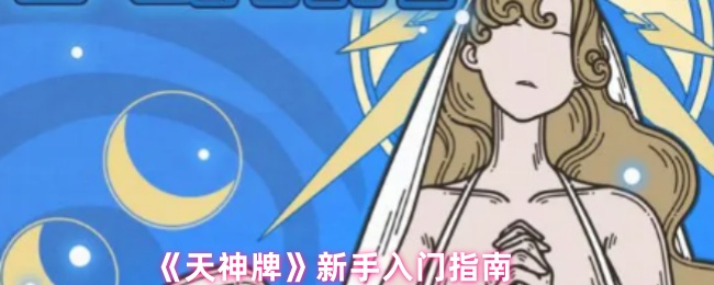 《天神牌》新手入门指南