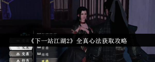 《下一站江湖2》全真心法获取攻略