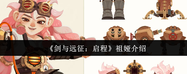 《剑与远征：启程》祖娅介绍