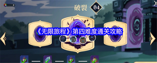 《无限旅程》第四难度通关攻略