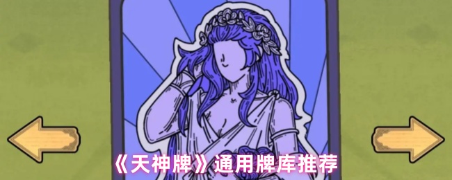 《天神牌》通用牌库推荐