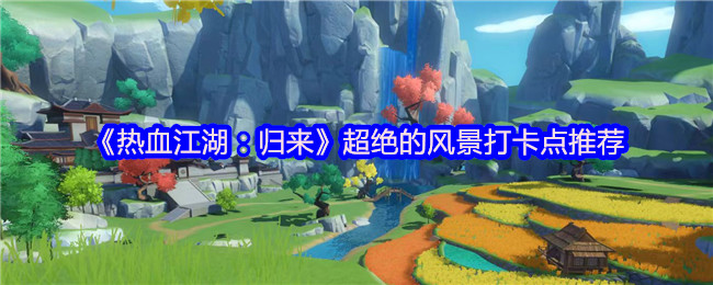 《热血江湖：归来》超绝的风景打卡点推荐