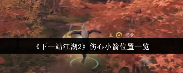 《下一站江湖2》伤心小箭位置一览