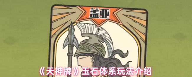 《天神牌》玉石体系玩法介绍