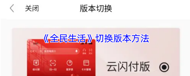 《全民生活》切换版本方法