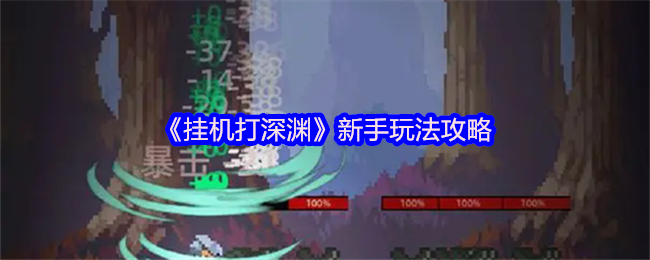 《挂机打深渊》新手玩法攻略(图1)