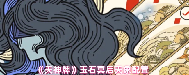 《天神牌》玉石冥后天象配置
