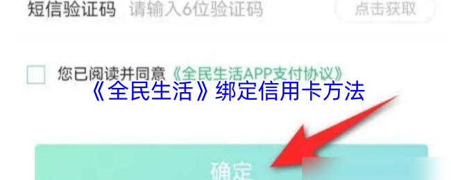 《全民生活》绑定信用卡方法