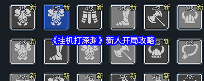 《挂机打深渊》新人开局攻略(图1)