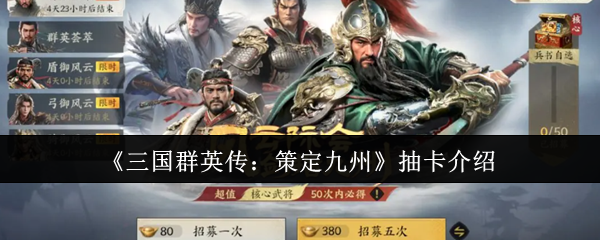 《三国群英传：策定九州》抽卡介绍