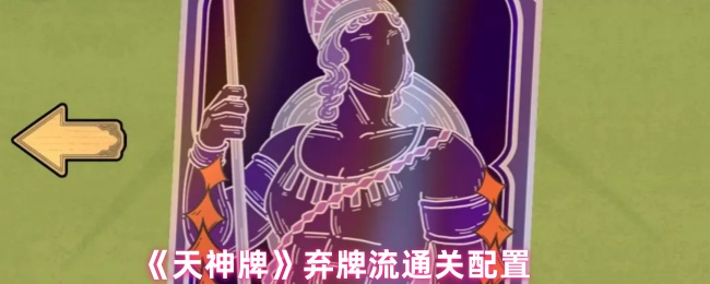 《天神牌》弃牌流通关配置