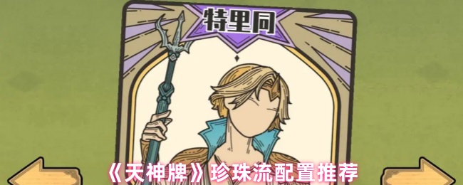 《天神牌》珍珠流配置推荐