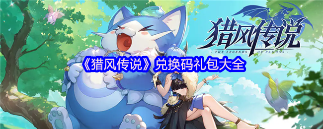 《猎风传说》兑换码礼包大全(图1)