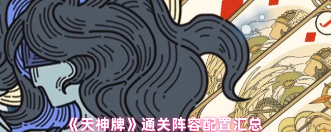 《天神牌》通关配置汇总