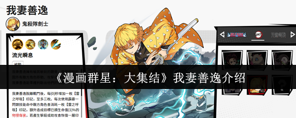 《漫画群星：大集结》我妻善逸介绍