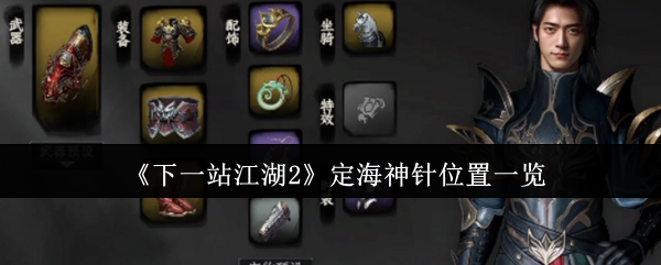 《下一站江湖2》定海神针位置一览