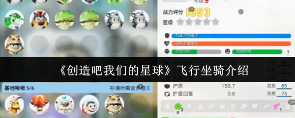 《创造吧我们的星球》飞行坐骑介绍