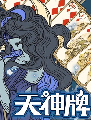 《天神牌》萌新须知之手牌和印记(图2)