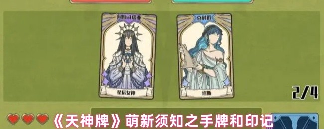 《天神牌》萌新须知之手牌和印记(图1)