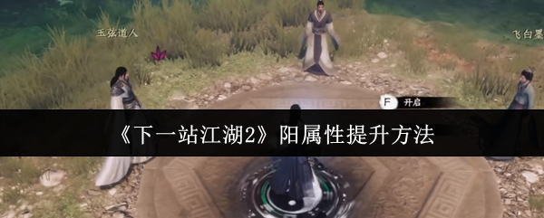 《下一站江湖2》阳属性提升方法
