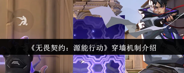 《无畏契约：源能行动》穿墙机制介绍