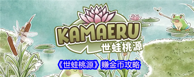《世蛙桃源》赚金币攻略
