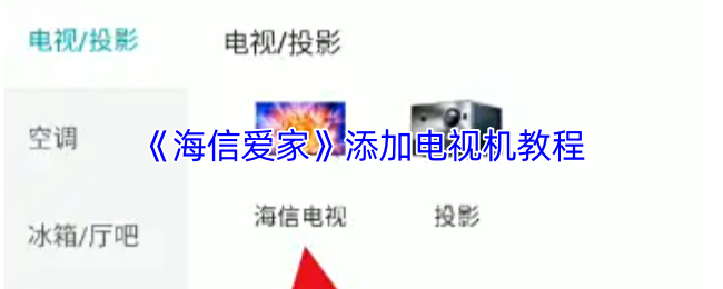 《海信爱家》添加电视机教程