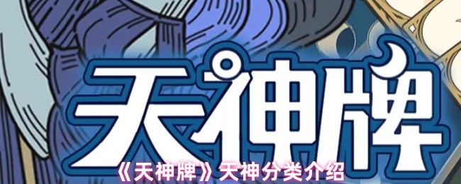 《天神牌》天神分类介绍(图1)