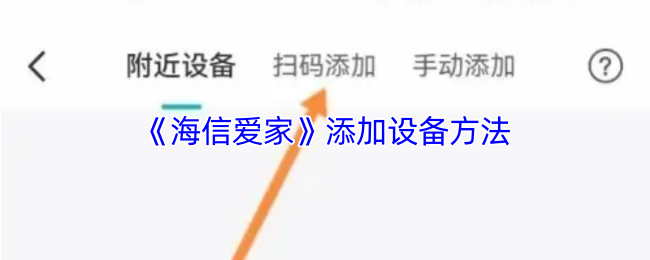 《海信爱家》添加设备方法