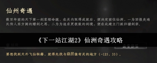 《下一站江湖2》仙洲奇遇攻略