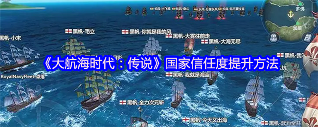 《大航海时代：传说》国家信任度提升方法
